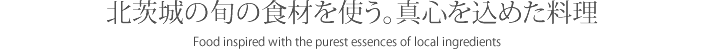 北茨城の旬の食材を使う。真心を込めた料理