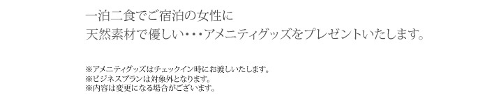 天然素材で優しい・・・アメニティグッズをプレゼントいたします。