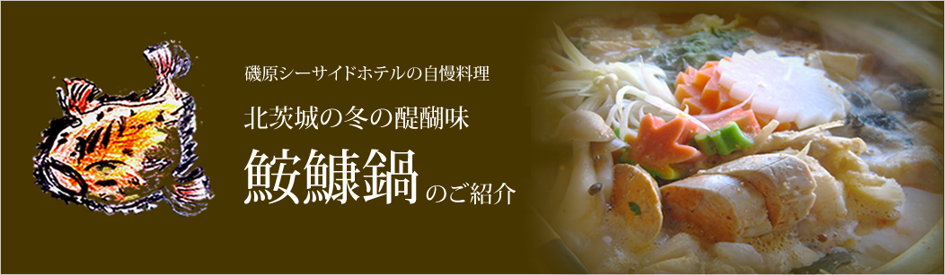 あんこう鍋画像