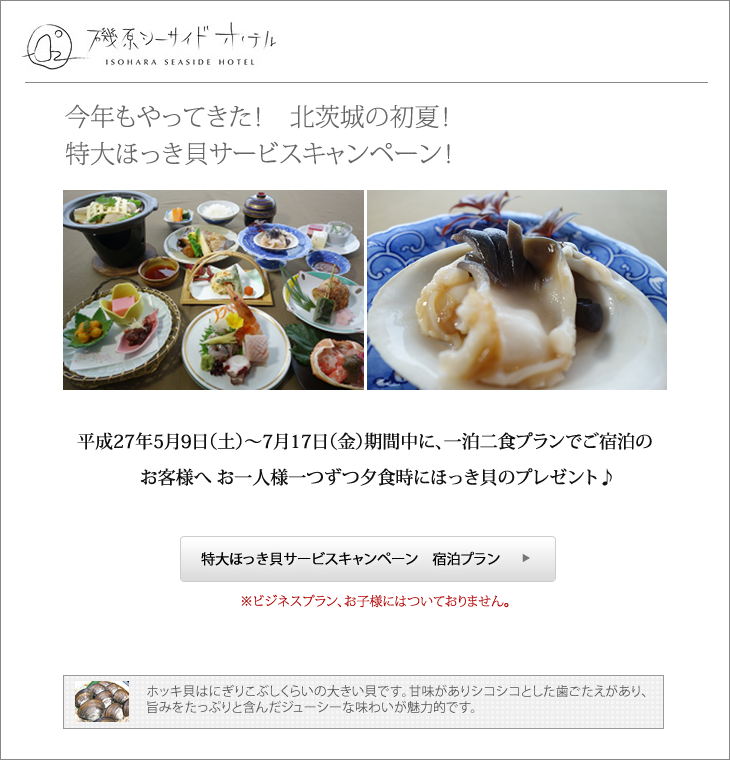 ほっき貝プレゼントプラン