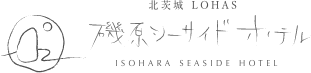 北茨城 磯原シーサイドホテル