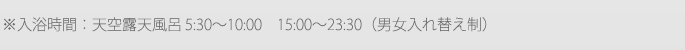 ※入浴時間：天空露天風呂 5:30～10:00　15:00～23:30（男女入れ替え制）